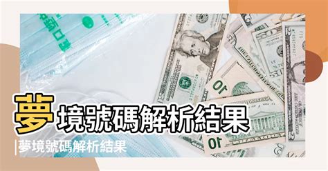 夢見吃雞肉號碼|夢境號碼解析結果